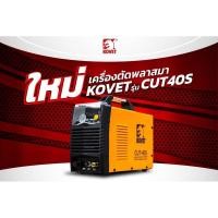 ราคา เครื่องตัดพลาสมาKOVETรุ่นCUT40S (19191924051)