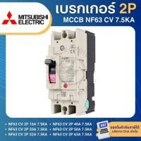 ราคา MITSUBISHI NF63 CV เบรกเกอร์ MCCB 2P 16A 20A 32A 40A 50A 63A 7.5KA สวิตช์ตัดตอนอัตโนมัติ มิตซูบิชิ (56504887111)