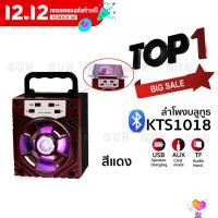 ราคา ใหม่ล่าสุด!!! ลำโพงบลูทูธ Bluetooth เสียงดี เบสหนัก มาพร้อมคุณภาพเสียงที่น่าประทับใจ มีหูหิ้วพกพาสะดวก KTS-1018 (คละสี) (29308203912)