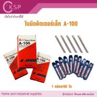 ราคา ใบมีดคัตเตอร์เล็ก A-100 ขนาด 9 มม. (45°) | 1 กล่อง 60 ใบ | เปิดบิล vat ได้ (27551800494)