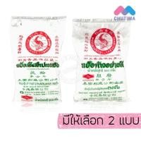 ราคา (1 ถุง) แป้งมันสำปะหลัง/ แป้งท้าวอย่างดี ตราปลามังกร ขนาด 500 กรัม (45806396596)