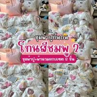 ราคา ชุดผ้าปูที่นอนโทนสีชมพู 2 ครบเซต 6 ชิ้น (ผ้าปู+ปลอกหมอน+ปลอกหมอนข้าง+ผ้านวม) ขนาด 3.5 ฟุต 5 ฟุต 6 ฟุต (22581269168)