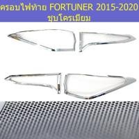 ราคา ครอบไฟท้าย/ฝาไฟท้าย โตโยต้า ฟอร์จูนเนอร์ TOYOTA FORTUNER 2015-2020 ชุบโครเมี่ยม (4544165877)