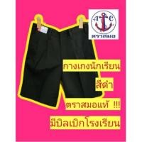ราคา กางเกงนักเรียนชาย ตราสมอแท้ ผ้าโทเร (สีน้ำเงิน/สีกากี/สีดำ/กรมเข้ม) (27053597471)