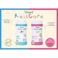 ราคา ReisCare แป้งไรซ์แคร์ 2 กลิ่น สีฟ้าและสีชมพู 50/130 กรัม (1694923713)