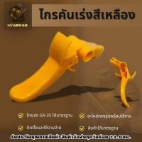 ราคา ไกรเร่งGX35 ไกรคันเร่งเครื่องตัดหญ้า วัสดุแข็งแรง ได้มาตรฐาน สินค้าได้มาตรฐาน (55852648984)