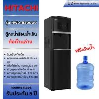 ราคา HITACHI ตู้กดน้ำร้อนและน้ำเย็น ระบบถังน้ำด้านล่าง รุ่น HWD-B30000BKOAS (53401199745)
