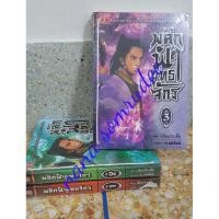ราคา นิยายจีนมือสอง พลิกฟ้ายุทธจักร 3 เล่มจบ (2092676927)