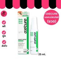 ราคา (1 ขวด) Oxecure Body Acne Spray – อ๊อกซีเคียว บอดี้ แอคเน่ สเปรย์ (25 ml.) (28738252461)