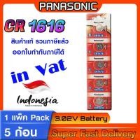 ราคา Panasonic CR1616 ถ่านกระดุม ถ่านนาฬิกา ถ่านรีโมท ลิขสิทธิ์แท้ ล็อตใหม่ มีใบตัวแทนจำหน่ายถูกต้อง (24392376942)