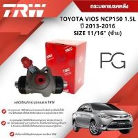 ราคา TRW กระบอกเบรคหลัง LH/RH TOYOTA VIOS NCP150 1.5L ปี 2013-2016 ขนาด 11/16" (1ชิ้น) (29106401447)