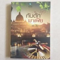 ราคา นิยาย กับดักมาเฟีย โดย ตะวัน (3233250172)