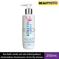 ราคา Top Secret Keratin Hair Serum 250ml. ท๊อป ซีเคร็ท เคราติน แฮร์ เซรั่ม บำรุง+ปรับสภาพผม ป้องกันผมเปราะ หักง่าย แห้ง ชี้ฟู (26455810946)