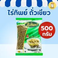 ราคา ไร่ทิพย์ ถั่วเขียว 500 กรัม (ถั่วเขียวเม็ด) คัดเกรด ต้มน้ำตาล เพาะถั่วงอก อาหารสุขภาพ (500g) (42472989808)