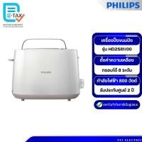 ราคา PHILIPS เครื่องปิ้งขนมปัง รุ่น HD2581/00 (27872986458)