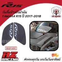 ราคา กันลื่นข้างถังน้ำมัน YAMAHA R15 ยามาฮ่า อาร์ 15 ปี 2017-2018 (22278638704)