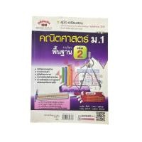 ราคา คู่มือ-เตรียมสอบ คณิตศาสตร์ ม.1 รายวิชาพื้นฐาน เล่ม 2 (44463775188)