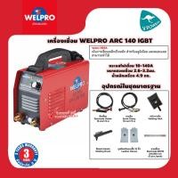 ราคา WELPRO ARC140 IGBT เครื่องเชื่อม เหล็ก,อลูมิเนียม,สเตนเลส กระแสเชื่อม 140แอมป์ ขนาดลวด 2.6 - 3.2 มม. (23050397834)