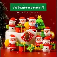 ราคา ป้ายปักเค้กซานตาคลอส ป้ายคริสต์มาส 3D ป้ายแต่งเค้กคริสต์มาส Merry Christmas •พร้อมส่ง• (18761536726)