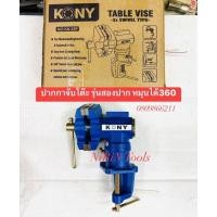 ราคา KONY ปากกาจับโต๊ะ รุ่นสองปาก 2.5 นิ้ว งาน U.S.A. จับชิ้นงานได้หลายรูปแบบ ทั้งของกลม ของเหลี่ยมKONY ปากกาจับโต๊ะ (28409369080)