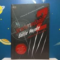 ราคา วิชาฆ่าภาคบังคับ 2 :BATTLE ROYALE (22650801083)