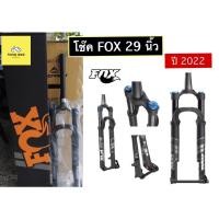 ราคา โช๊ค FOX 29 นิ้ว 2022 แกน 15x110 ยุบ 100 ใหม่ล่าสุด!! (14950098364)