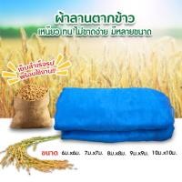 ราคา ผ้าลานตากข้าว ผ้าแยง ผ้าลี่ตากข้าว ลานตากข้าว ผ้าล้านตากข้าวเย็บสำเร็จ ผ้าแยงตากข้าว (43218469391)