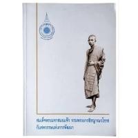 ราคา สมเด็จพระมหาสมณเจ้า กรมพระยาวชิรญาณวโรรส กับศตวรรษแห่งการพัฒนา (41261393277)