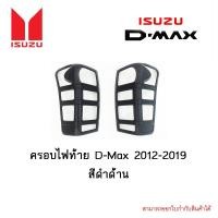 ราคา ครอบไฟท้าย D-Max 2012-2019 สีดำด้าน (6568821999)