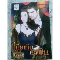 ราคา นิยายมือสอง”เมียเก็บมาเฟีย” (4591521784)