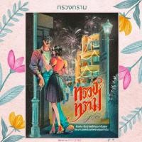 ราคา **พรีออเดอร์หนังสือ ทรวงทราม(ชายหญิง)** (44854085673)