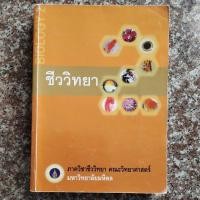 ราคา ชีววิทยา2 ภาควิชาชีววิทยา คณะวิทยาศาสตร์ มหาวิทยาลัยมหิดล (22032373866)