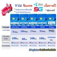 ราคา ️ รวมซิมเน็ต รายปี dtac ️ สุดคุ้ม โทรฟรี true+dtac ครั้งละ 15 นาที โทรฟรีนอกเครือข่าย 60 นาที (25724220252)