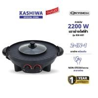 ราคา OXYGEN รุ่น KW-601 เตาย่าง ไฟฟ้า กระทะไฟฟ้า เตาปิ่งย่าง กะทะปิ้งย่าง เตาปิ่งหมูกระทะ หม้อกะทะชาบู (28571425324)