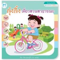 ราคา หนังสือเด็ก หนังสือนิทาน กุ๋งกิ๋งเที่ยวสวนสาธารณะ (17230163887)
