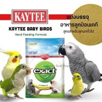 ราคา Kaytee Baby Birds อาหารลูกป้อนเคที สำหรับลูกนกทั่วไป อาทิ ฟอพัส เลิฟเบิร์ด หงส์หยก กระตั้ว ซันคอนัวร์ แอฟริกันเกรย์ (7421867205)
