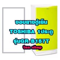 ราคา ขอบยางตู้เย็นTOSHIBA 1ประตู รุ่นGR-B157T (8514383288)