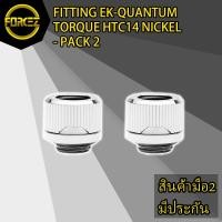 ราคา ส่งเร็ว FITTING (อุปกรณ์ประกอบชุดน้ำ) EK-QUANTUM TORQUE HTC14 NICKEL (5859128951)