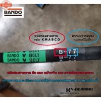 ราคา สายพาน BANDO B140 B141 B142 B143 B144 B145 B146 B147 B148 B149 ไม่มีฟัน (28390518014)