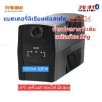 ราคา มือสอง เครื่องสำรองไฟ UPS SYNDOME 630W 1000VA ECO II-1000 LED พร้อมใช้ ใส่แบตเตอร์รี่ลิเธียม LiFePO4 (43815338315)