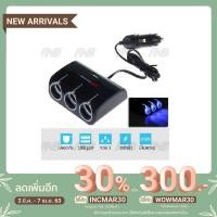 ราคา Charger ที่เสียบช่องจุดบุหรี่ในรถยนต์ ขยายช่องจุดบุหรี่ 3 ช่อง ช่องจุดบุหรี่ ที่ชาร์จในรถยนต์ สายยาว 70 cm (7914544622)