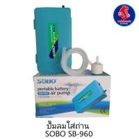 ราคา ปั๊มถ่าน SOBO SB-960 (20830997232)