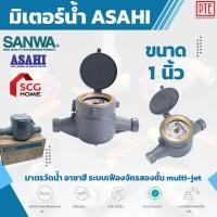 ราคา มิเตอร์น้ำ asahi 1" มาตรวัดน้ำ ระบบเฟืองจักรชั้นเดียว (6845467473)