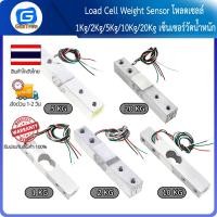 ราคา Load Cell Weight Sensor โหลดเซลล์ 1Kg/2Kg/5Kg/10Kg/20Kg เซ็นเซอร์วัดน้ำหนัก (15741885799)