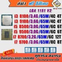 ราคา ⚡️ CPU i3 8100 9100 / i5 8500 9500 / i7 8700 9700 / Socket LGA 1151 V2 / ฟรีซิลิโคน จัดส่งไว (19051751100)