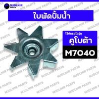 ราคา ใบพัดปั้มน้ำ / ใบพัดปั๊มน้ำ / ปั้มน้ำ / ปั๊มน้ำ รถไถ คูโบต้า KUBOTA M7040 (29123415896)