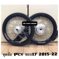 ราคา #ชุดล้อโล(YOKO Pro,Rcb แท้)ใส่ PCXขอบขนาด 1.4x17”ยางนอก,ยางในขนาด 50/100ฟรี‼️ชุดลูกปืนล้อ-17ตรงรุ่นไม่ต้องแปลง #พร้อมใส่ (17960480714)