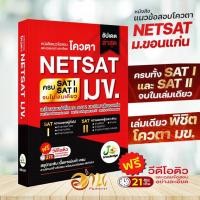 ราคา หนังสือ แนวข้อสอบและเฉลยอย่างละเอียดโควตา NETSAT หนังสือคู่มือเรียน คู่มือเตรียมสอบ หนังสือเตรียมสอบ หนังสือสอบNEASAT (17686774597)