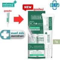 ราคา SMOOTH E ACNE SCAR SERUM 7G - สมูทอี แอคเน่ สกา เซรั่ม 7 กรัม [DKP] (3041110289)