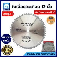 ราคา [เงินคืน10%] ใบเลื่อยวงเดือน 12นิ้ว 40 60 80 100 120ฟัน KEENNESS ฟันคาไบ ใบตัดไม้ 12นิ้ว คมมาก (6043670887)